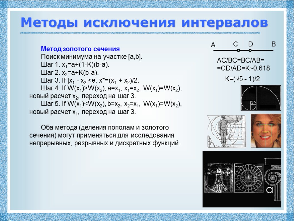 Методы исключения интервалов Метод золотого сечения Поиск минимума на участке [a,b]. Шаг 1. x1=a+(1-K)(b-a).